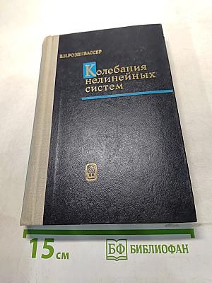Колебания нелинейных систем