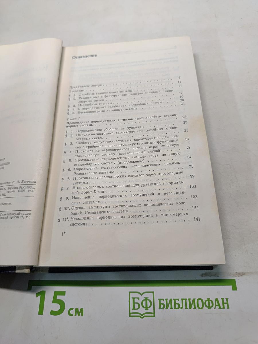 Колебания нелинейных систем