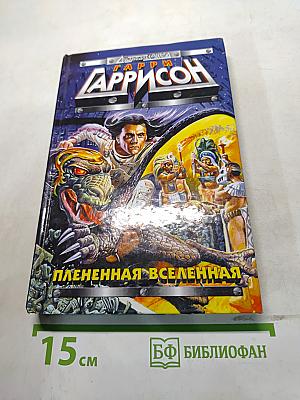 Плененная Вселенная