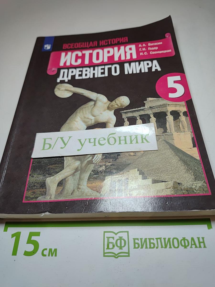 Всеобщая история. История Древнего мира. 5 класс