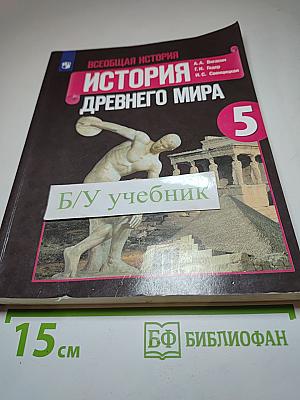 Всеобщая история. История Древнего мира. 5 класс
