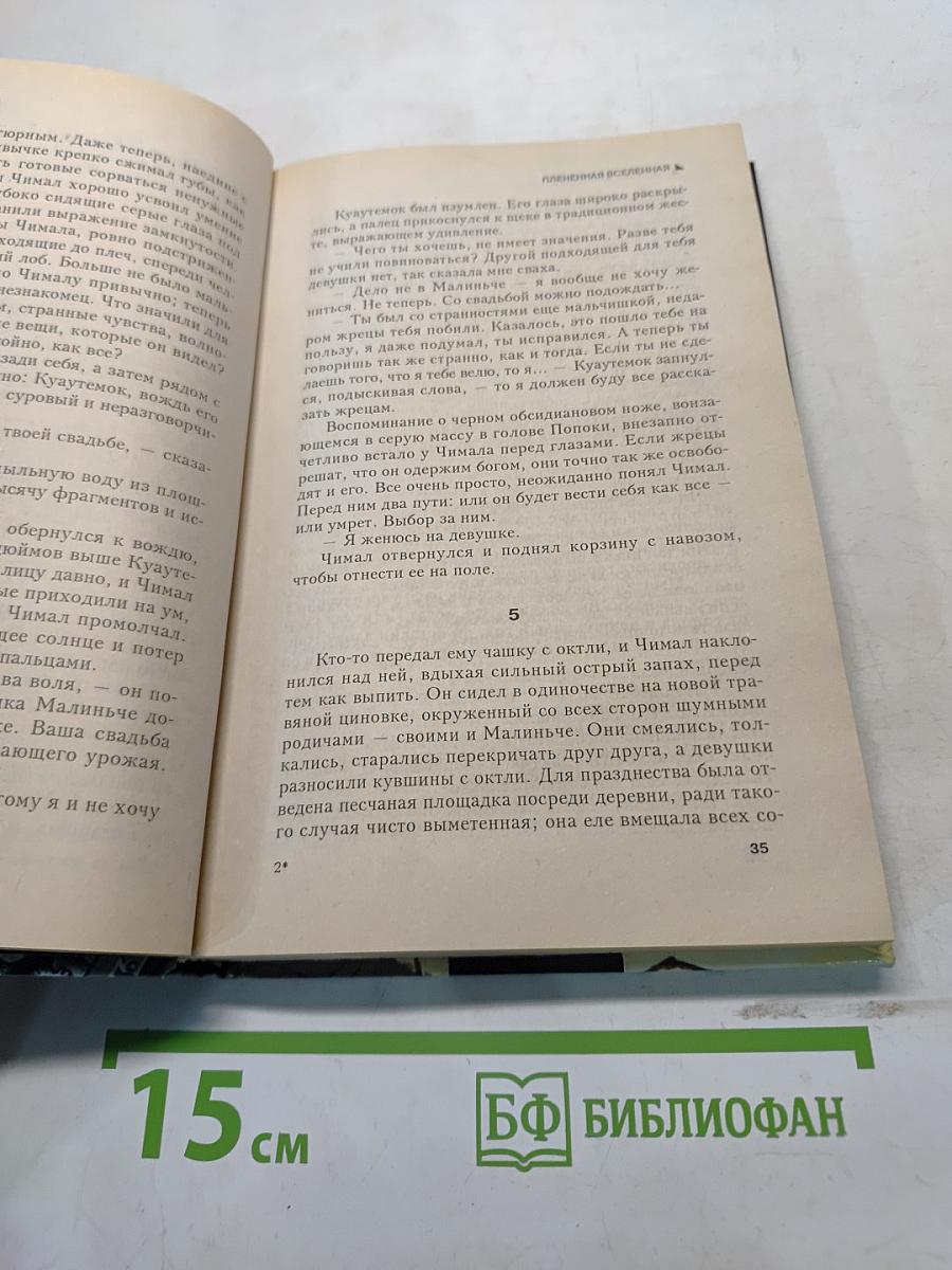Плененная Вселенная