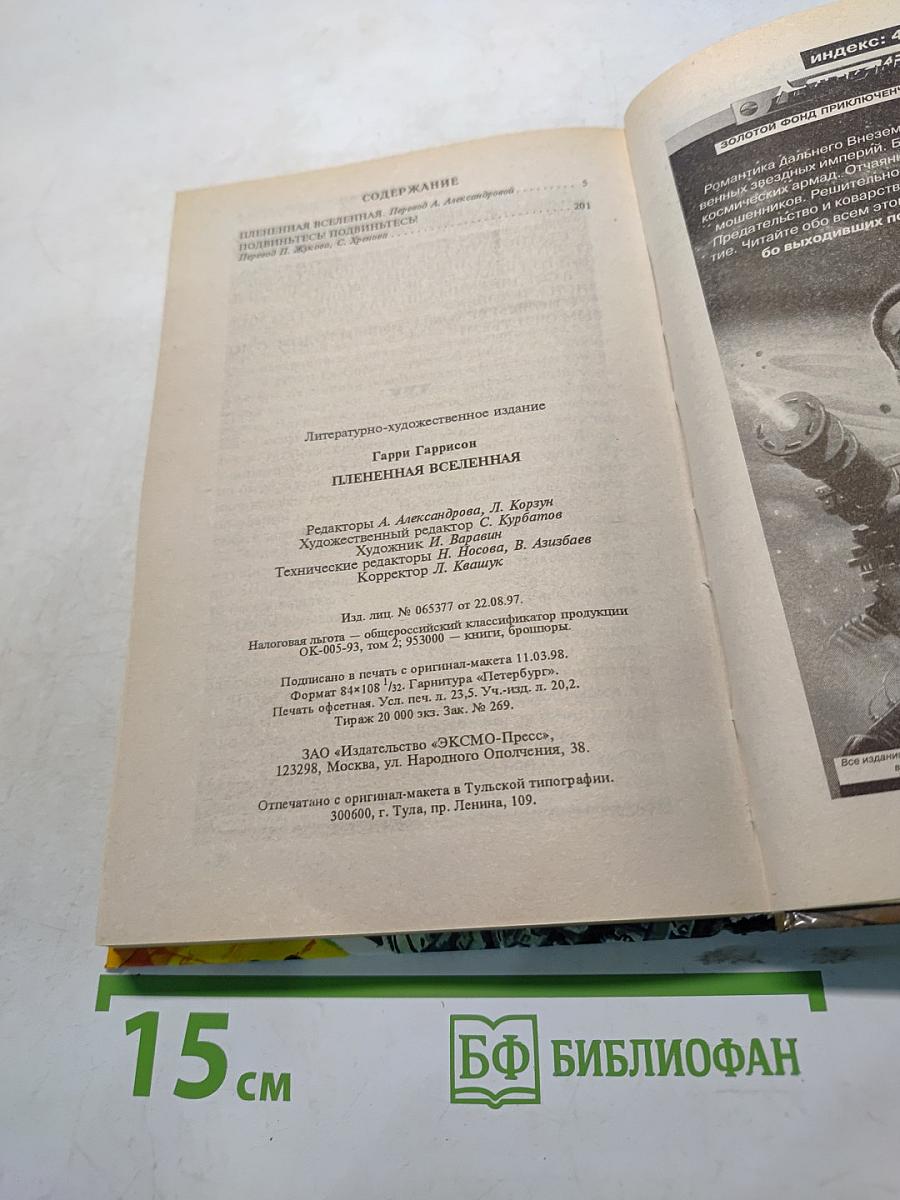 Плененная Вселенная