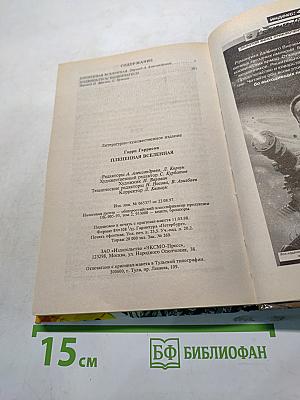 Плененная Вселенная