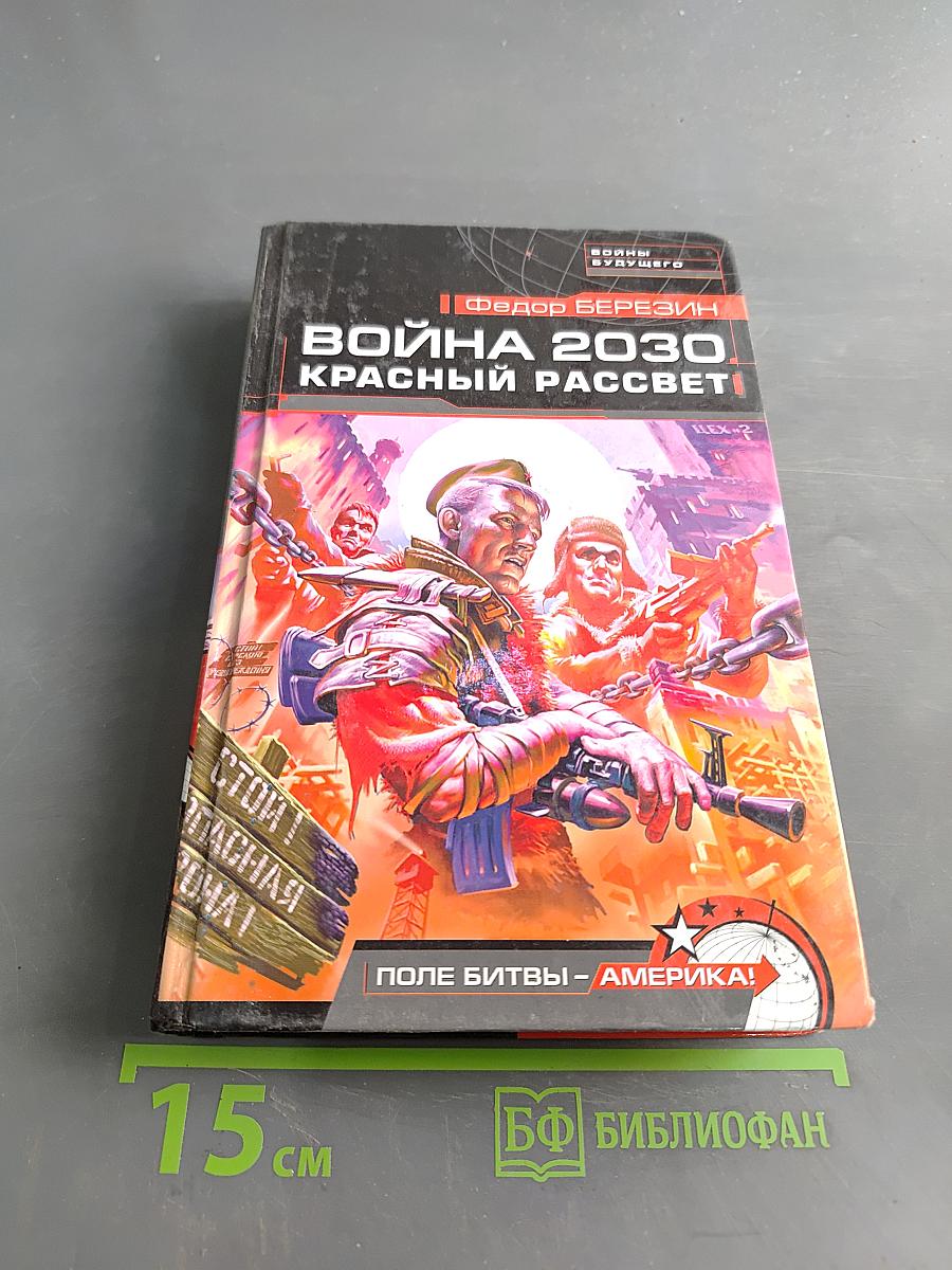Война 2030. Красный рассвет