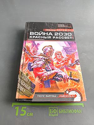Война 2030. Красный рассвет