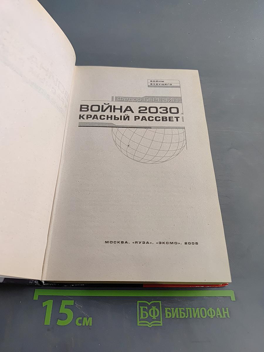 Война 2030. Красный рассвет