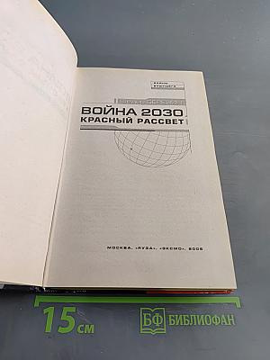Война 2030. Красный рассвет