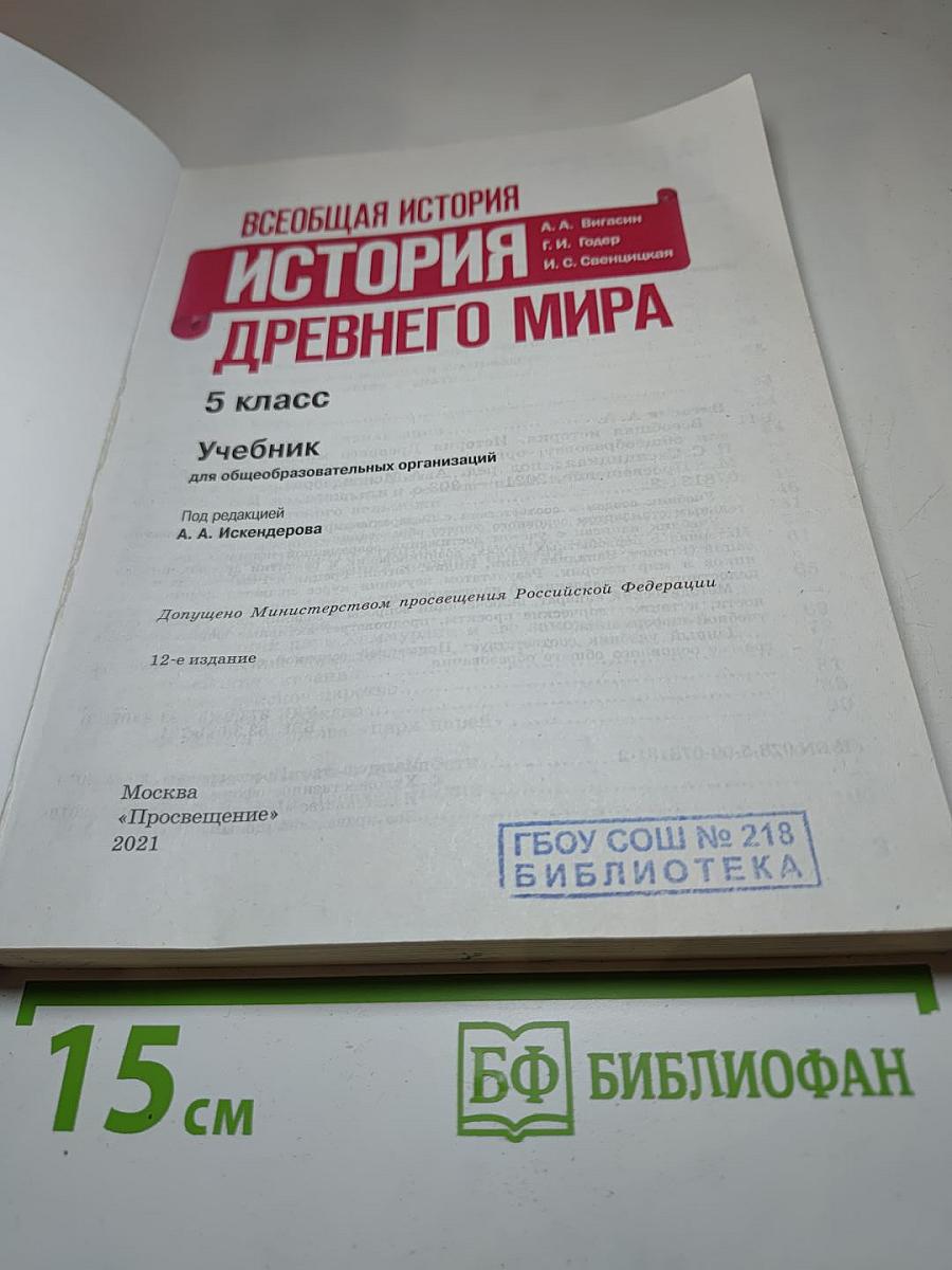 Всеобщая история. История Древнего мира. 5 класс