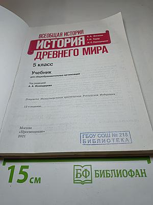Всеобщая история. История Древнего мира. 5 класс