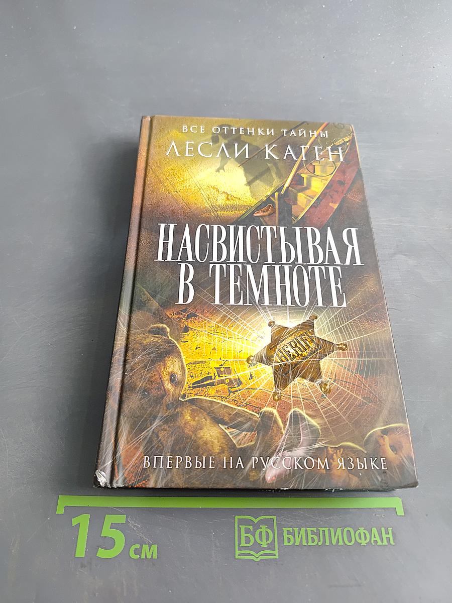 Насвистывая в темноте