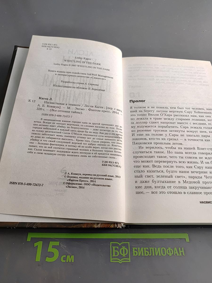 Насвистывая в темноте