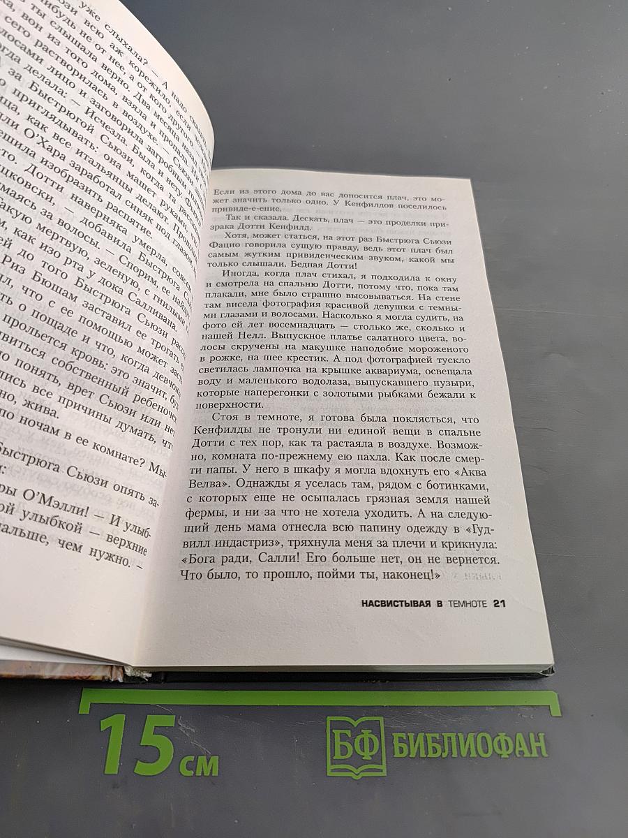 Насвистывая в темноте