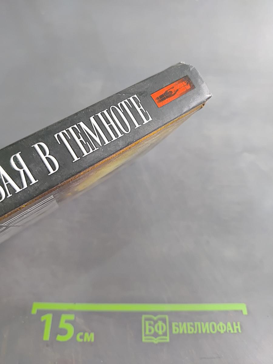 Насвистывая в темноте