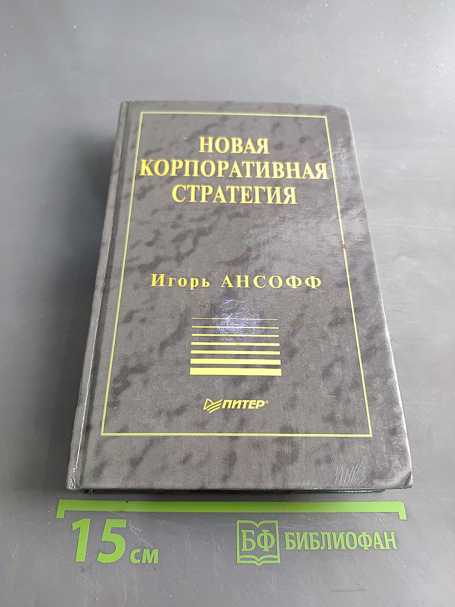 Новая корпоративная стратегия