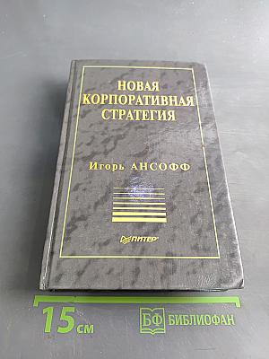 Новая корпоративная стратегия