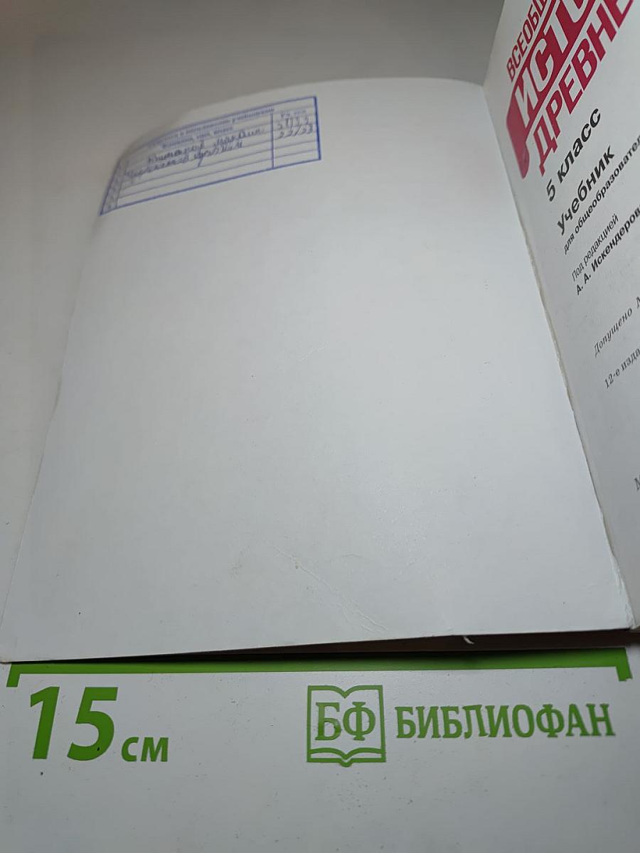Всеобщая история. История Древнего мира. 5 класс