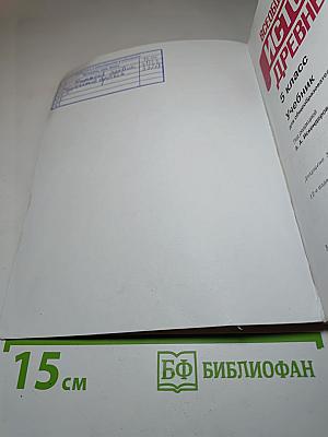 Всеобщая история. История Древнего мира. 5 класс