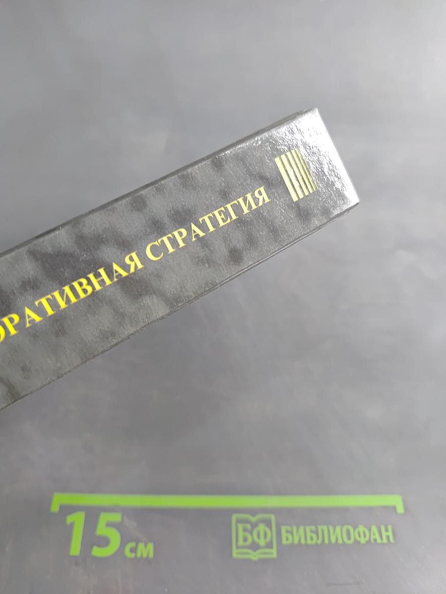 Новая корпоративная стратегия