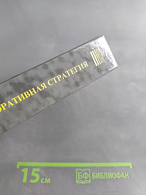 Новая корпоративная стратегия