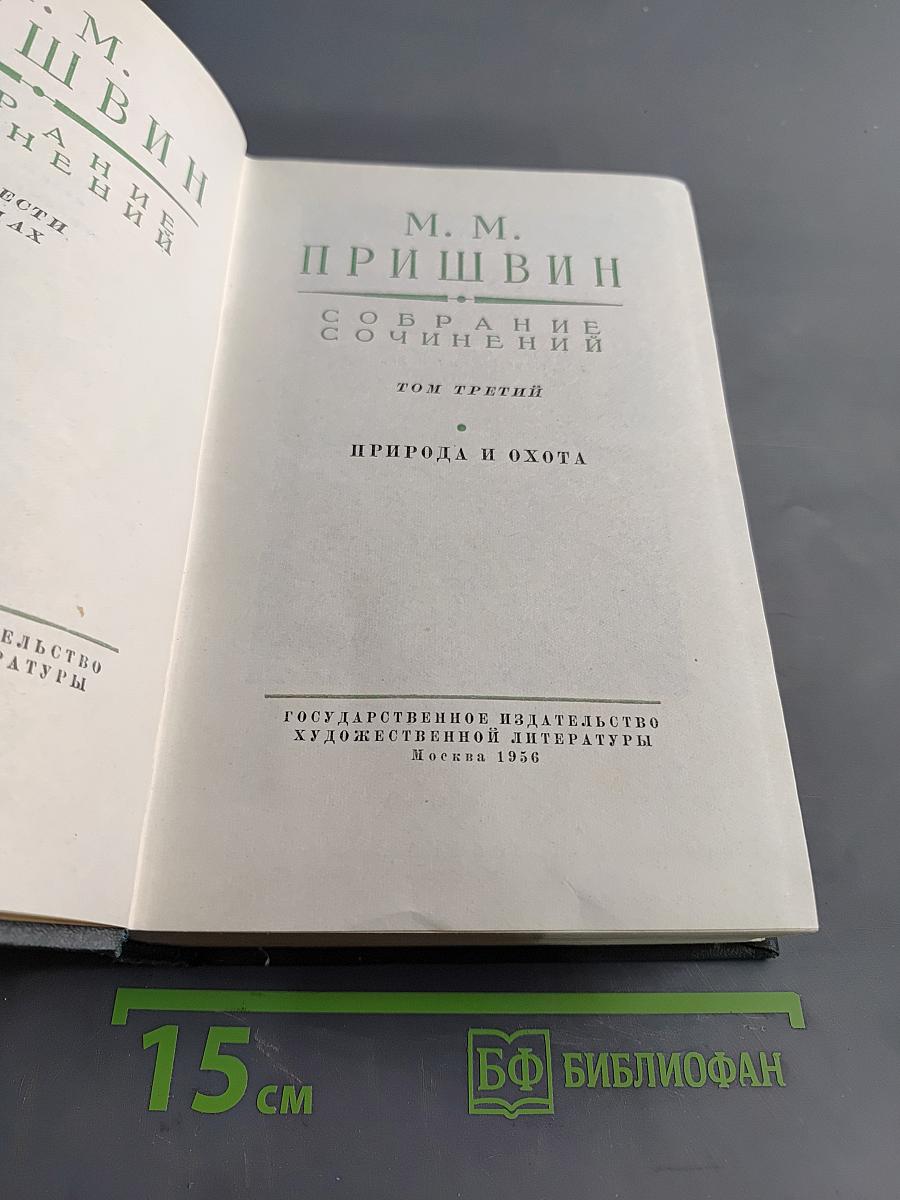 Собрание сочинений. Том третий. Природа и охота
