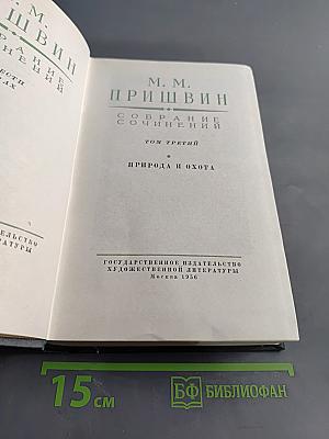 Собрание сочинений. Том третий. Природа и охота