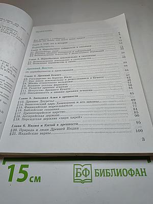 Всеобщая история. История Древнего мира. 5 класс