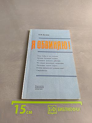 Я обвиняю!