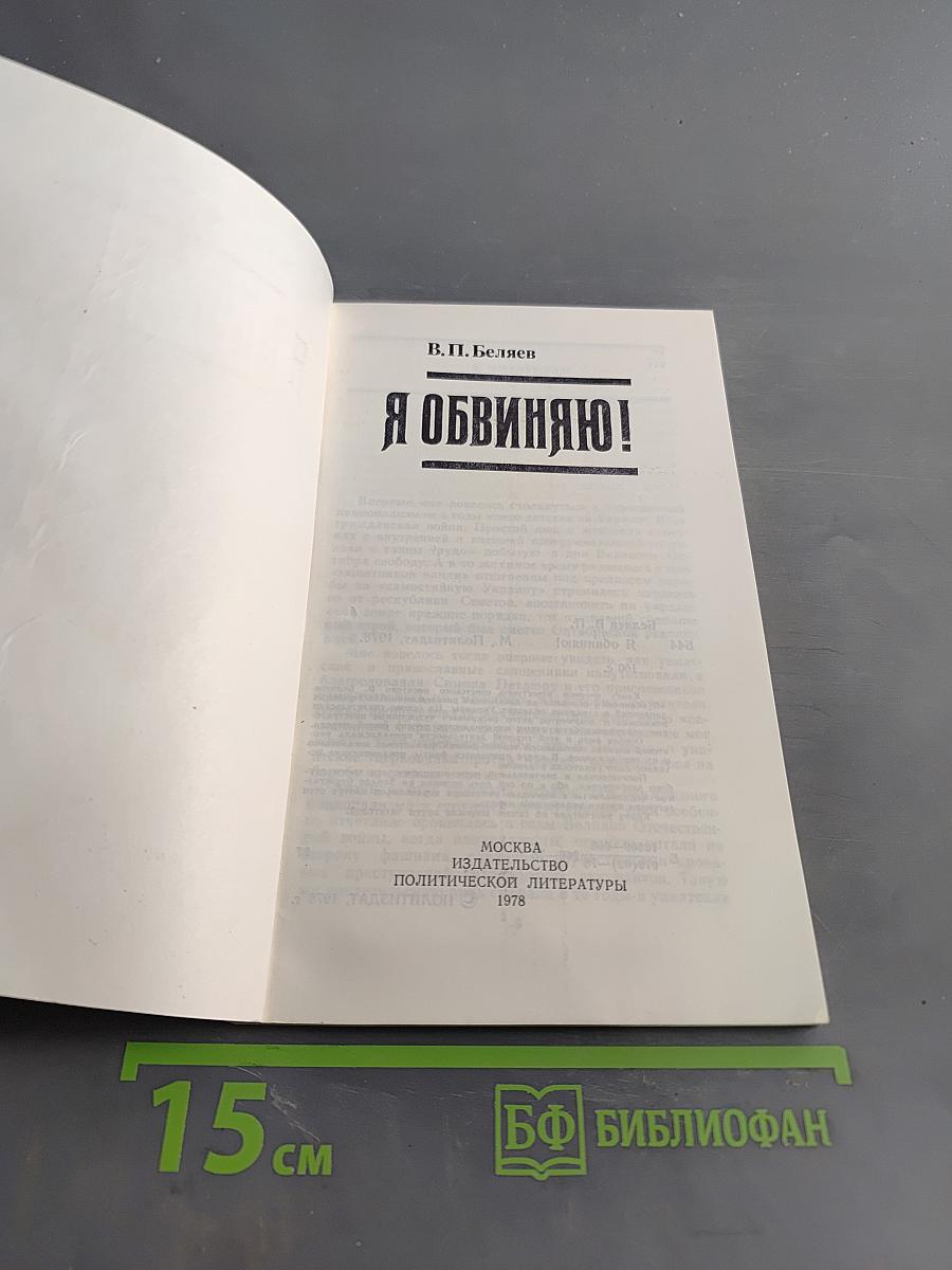 Я обвиняю!
