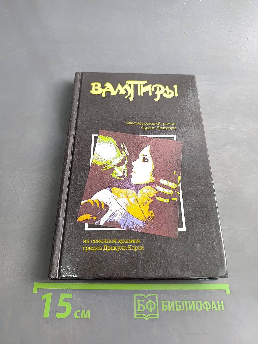 Вампиры