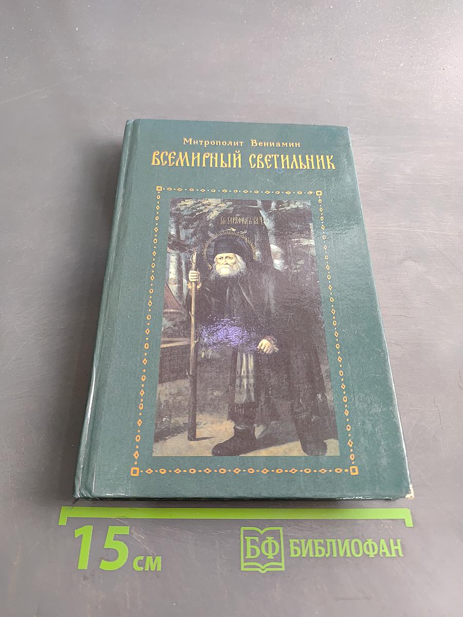 Всемирный светильник преподобный Серафим Саровский