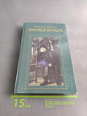Всемирный светильник преподобный Серафим Саровский