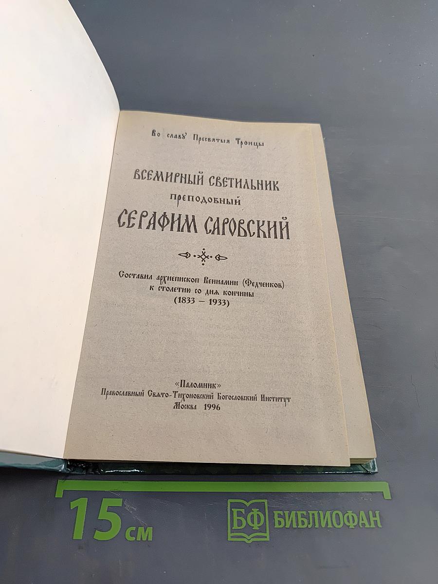 Всемирный светильник преподобный Серафим Саровский