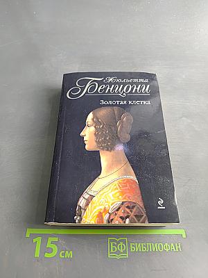 Золотая клетка