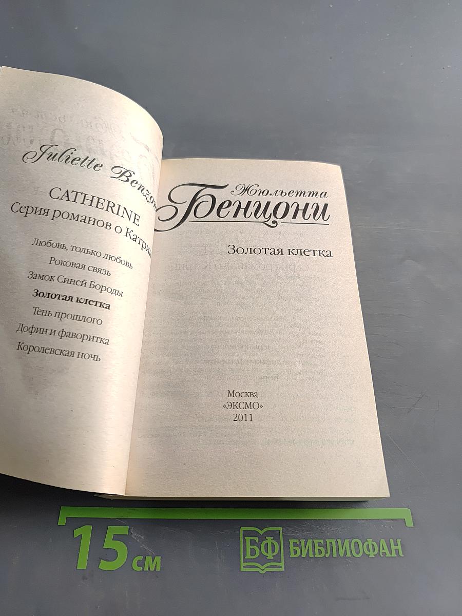 Золотая клетка