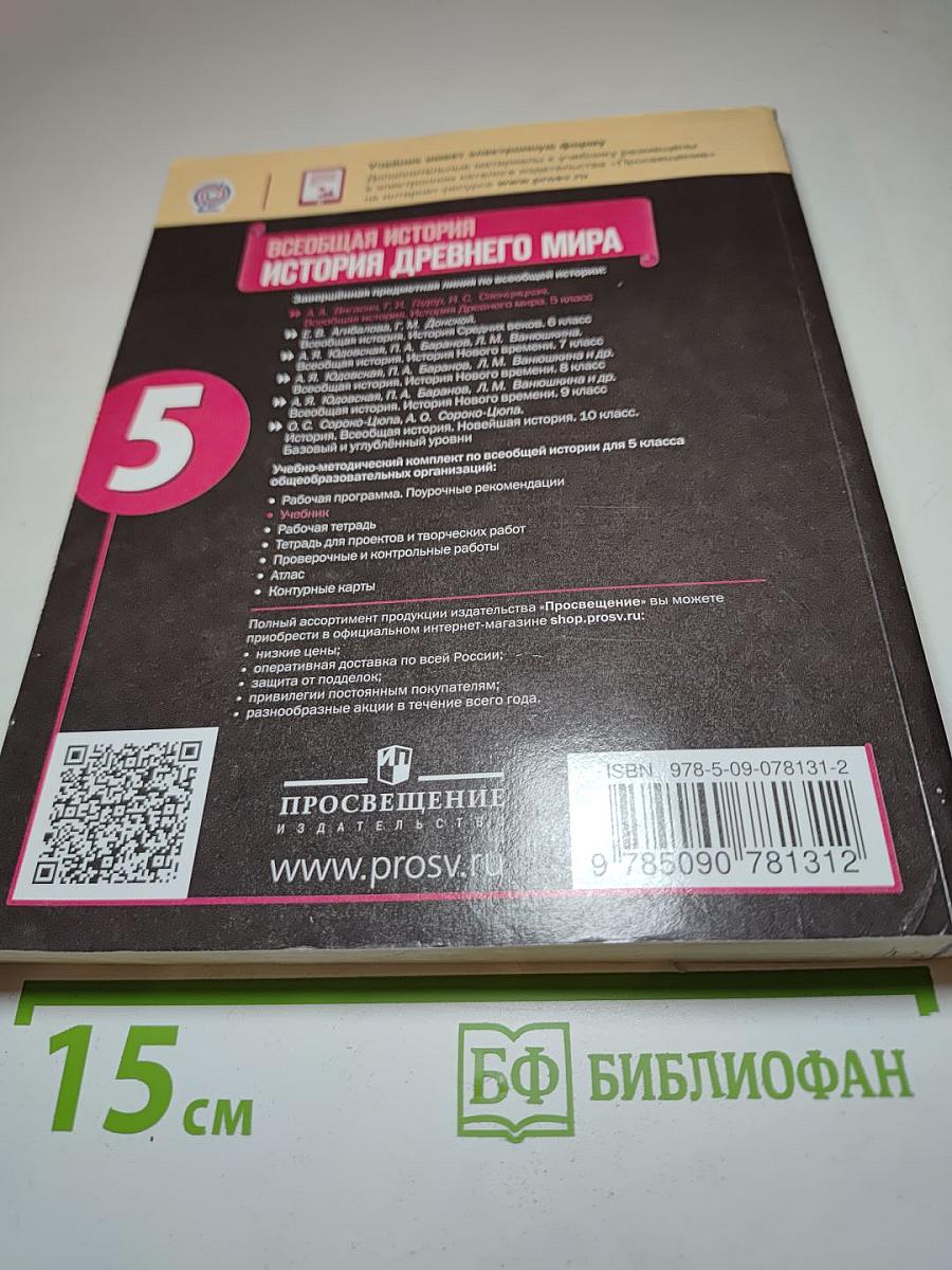 Всеобщая история. История Древнего мира. 5 класс