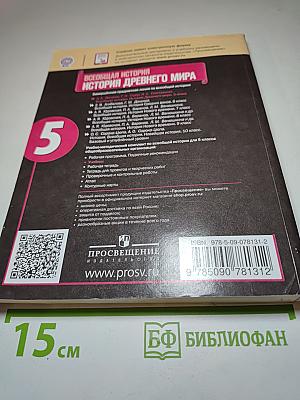 Всеобщая история. История Древнего мира. 5 класс