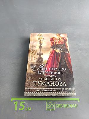 Мы странно встретились