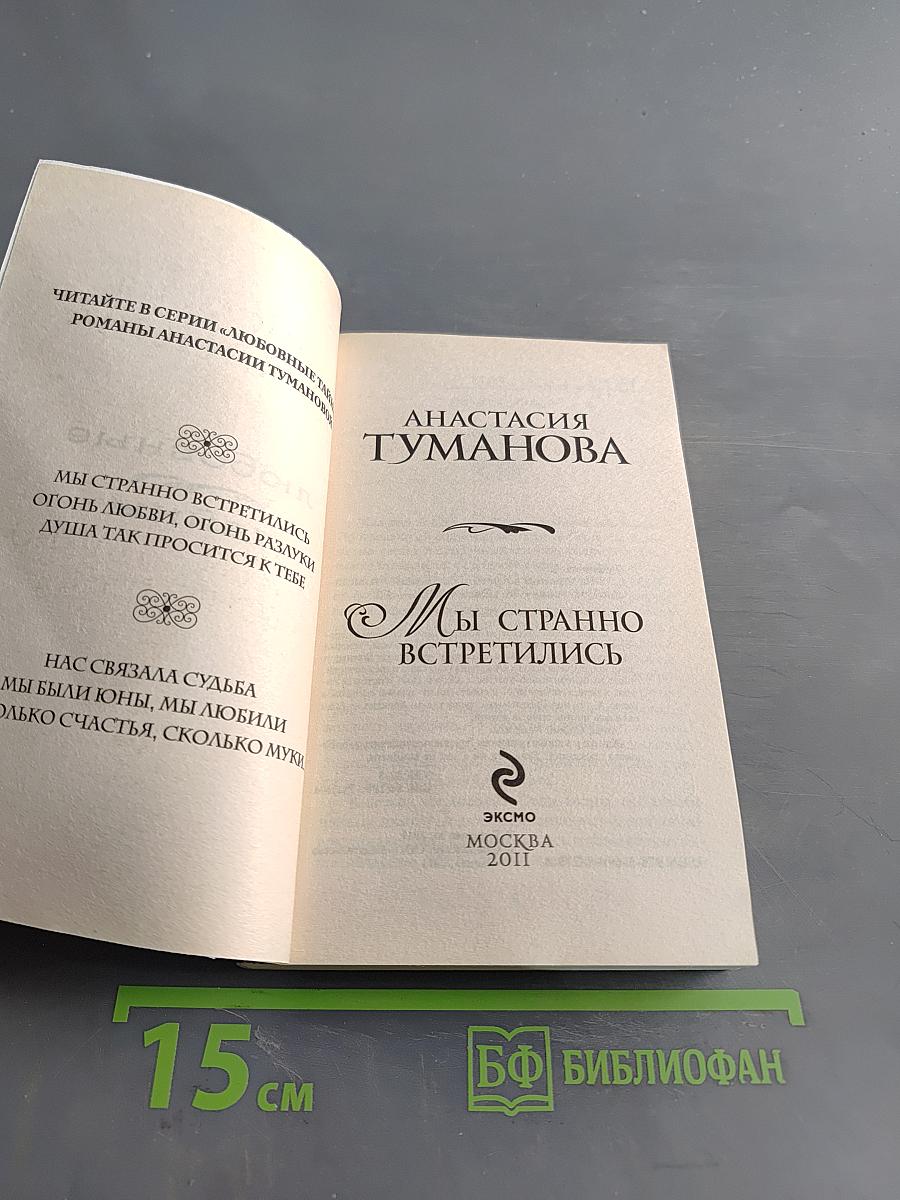 Мы странно встретились