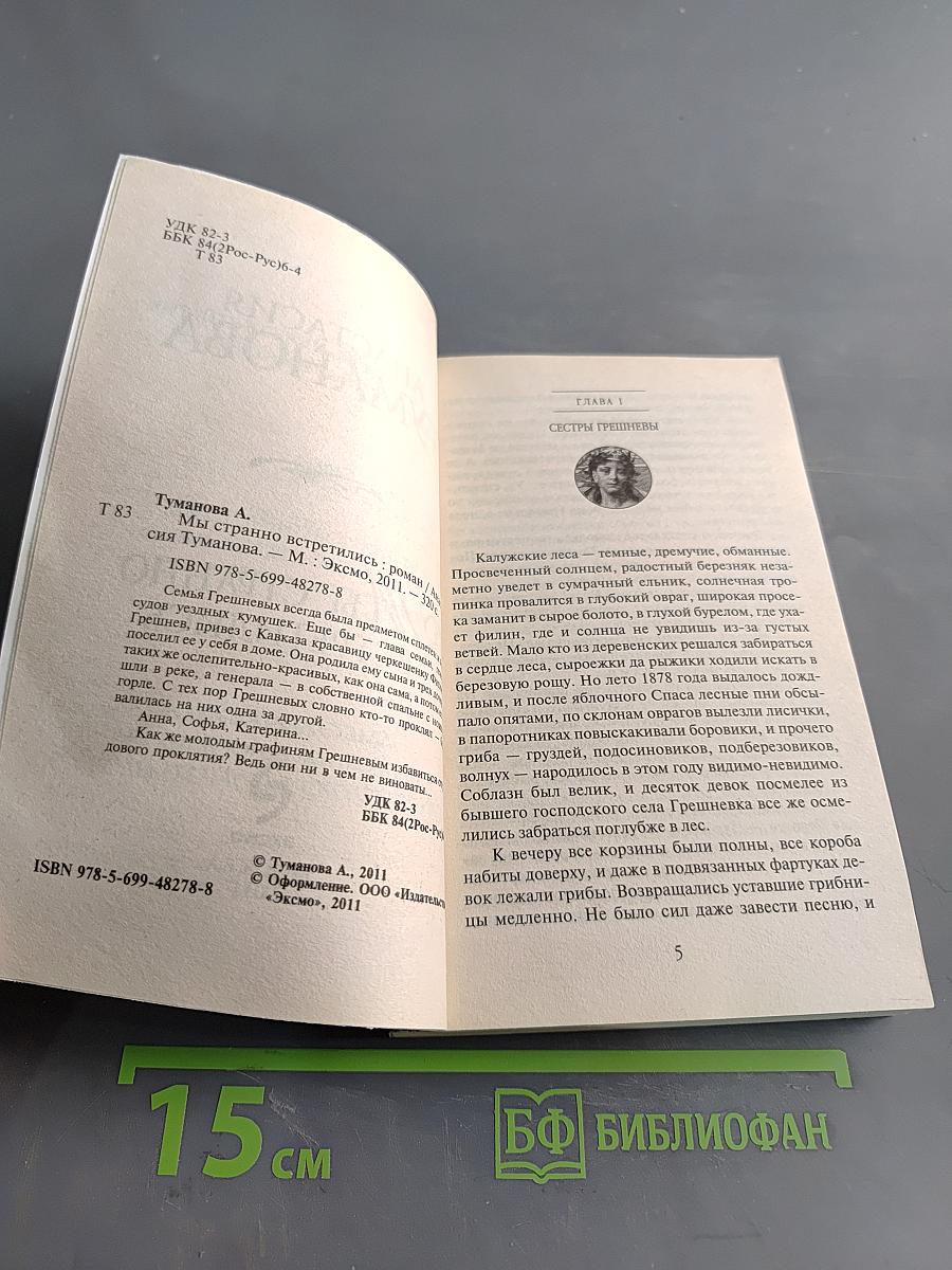 Мы странно встретились