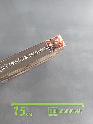 Мы странно встретились