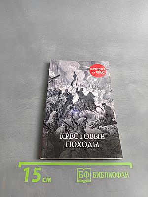 Крестовые походы