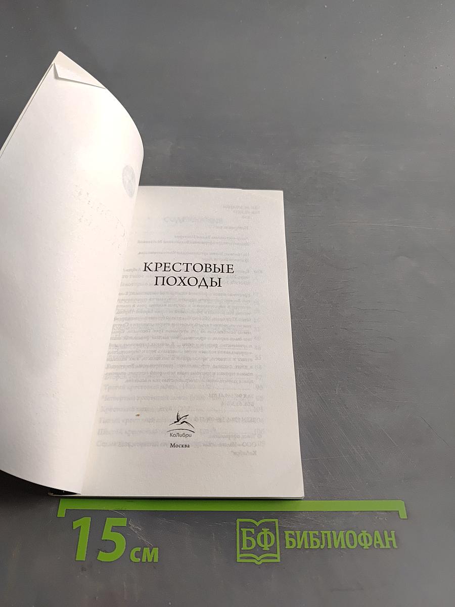 Крестовые походы