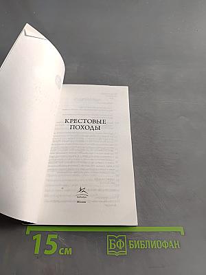 Крестовые походы