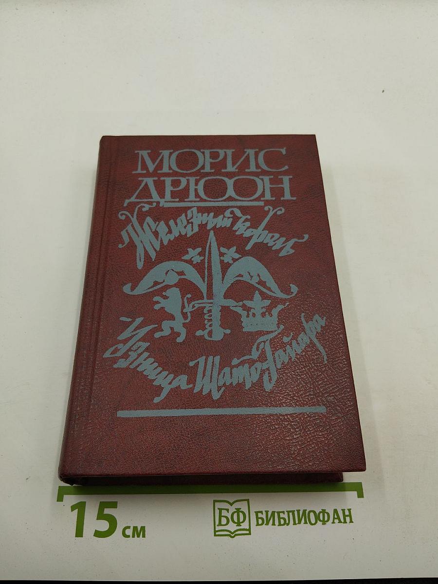 Железный король. Узница Шато-Гайара