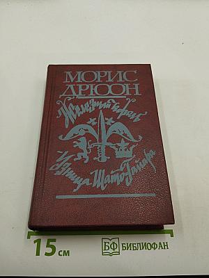 Железный король. Узница Шато-Гайара