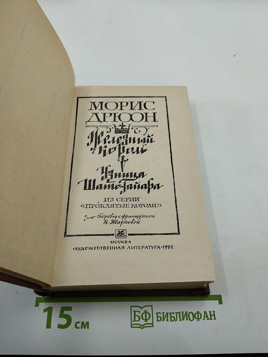 Железный король. Узница Шато-Гайара