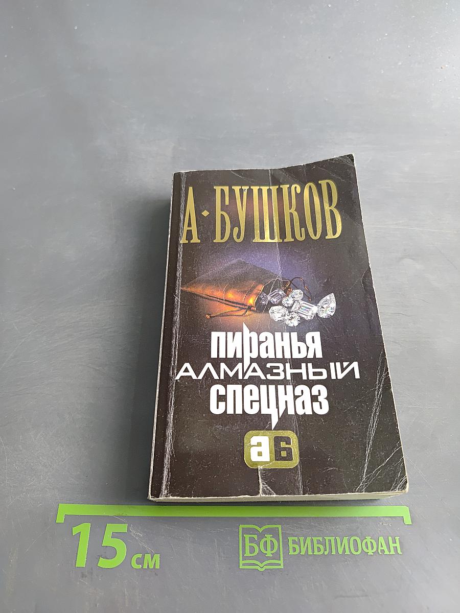 Пиранья. Алмазный спецназ
