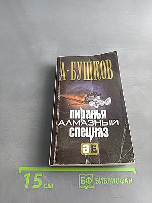 Пиранья. Алмазный спецназ