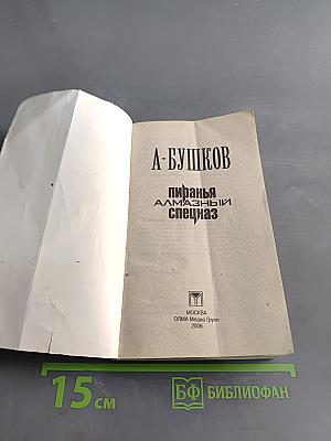 Пиранья. Алмазный спецназ